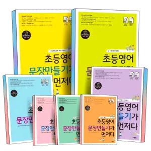 [카드10%] 초등 영어 문장 만들기가 먼저다 1 2 3 4 5 6 7 권 사람IN 초등학생 회화 말하기 책