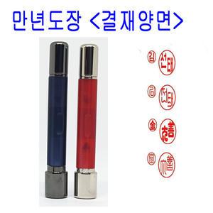 무료 가옥 만년 양면 결재인 결재도장 도장 스프링