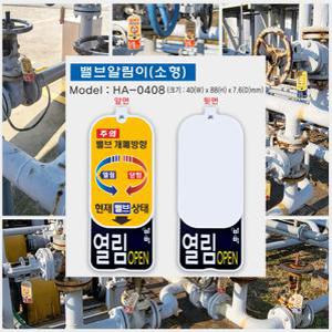 개폐방향표시 밸브알림이(소형)/밸브개폐방향표시/0408