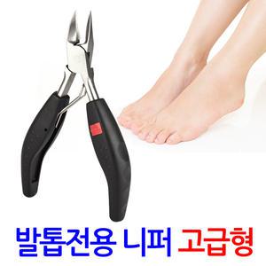 발톱 전용 니퍼 고급형/ 파고드는 두꺼운 내성 내향성 무좀 관리 패디니퍼 손톱깎이 발톱깍기 깎기 가위