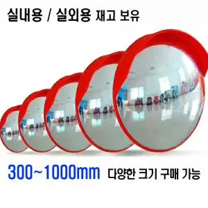 페누스 실내 실외 반사경 도로 편의점 주차장 원형 코너 스텐 거울 반사 300 450 600 800 1000파이