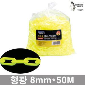 플라스틱체인 MC8/8mm 50M/형광색 체인 사슬 펜스 안전용품 차단벨트 경계용 차단용 행사장 통제용