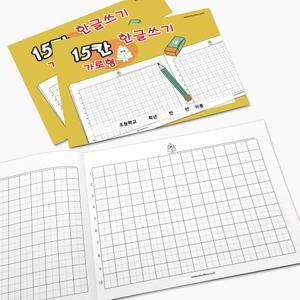 가로형 15칸 한글쓰기 24매 받아쓰기 한글연습 초등노트 공책