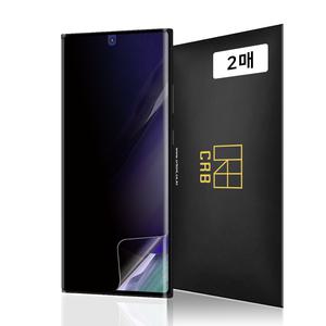 CRB 갤럭시노트20 울트라 사생활보호 액정보호필름 2매