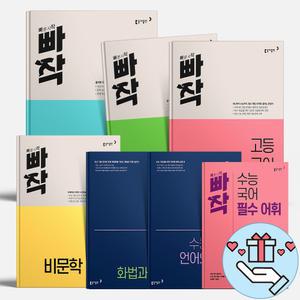 [T멤버십10%+선물] 동아출판 빠작 고등 수능 국어 고전문학 현대문학 비문학독서 문법 화법과 작문 언어와 매체