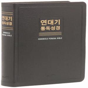 연대기 통독성경 대 단본 (무색인/무지퍼/우피/초코) - Wisdom Bible