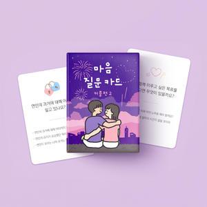 워터멜론 마음질문카드 커플편2 밸런스게임 보드게임