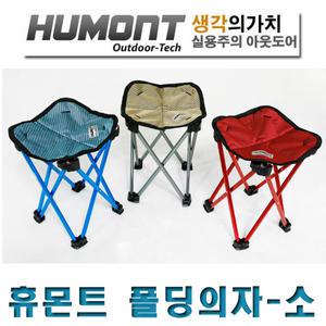 휴몬트 폴딩 소형 등산  캠핑의자 낚시 휴대용 미니 의자