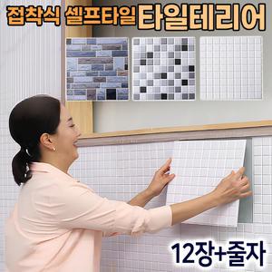 타일테리어 12장세트 현관 베란다 거실 주방 욕실 화장실 벽 붙이는 셀프 접착식 데코 타일 벽지 시트지 폼블럭
