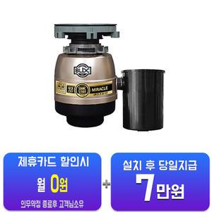 [싱크스타] New 미라클 음식물처리기 New 미라클(S)/48개월약정