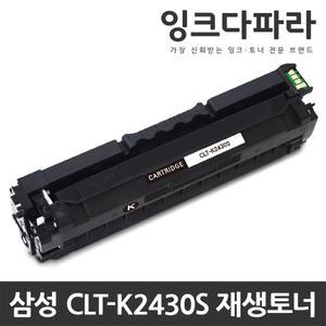 삼성 재생토너 CLT-K2430S SL-C2410ND C2420DW C2470FR C2470ND C3020ND C3020DW C3030ND C3070ND C3080FR
