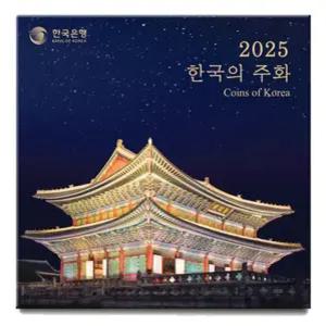 한국은행 현용주화 민트세트 2025년