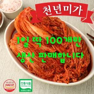 천년미가 국내산 100% 배추 포기김치 생김치 김장 김치주문 1일 100개 한정 판매