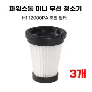 프리미엄 파워스톰 미니 청소기 필터 H1 12000PA 호환-3개