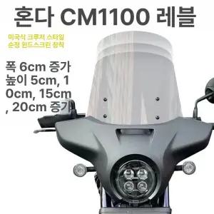 윈드스크린바람막이 레블 500실드 투명 바이루트