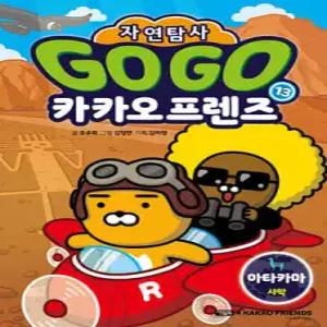 Go Go 카카오프렌즈 자연탐사 13 아타카마 사막 /지구 자연 생태 탐사 학습만화 (GO GO 카카오프렌즈 자연탐사 )