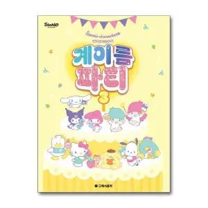 산리오캐릭터즈 음악이론 파티 3 (산리오 캐릭터 피아노 악보 교습 교본 책)