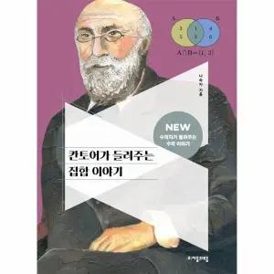 [웅진북센] 칸토어가 들려주는 집합 이야기 - NEW 수학자가 들려주는 수학자 이야기 49