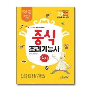 2026 중식조리기능사 필기 자격증 문제집 책
