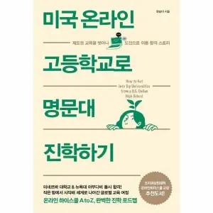 [웅진북센] 미국 온라인 고등학교로 명문대 진학하기 -  제도권 교육을 벗어나 도전으로 이룬 합격 스토리