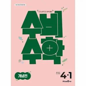 [웅진북센] 미래엔 수비수학 개념편 초등 4-1 (2025년)