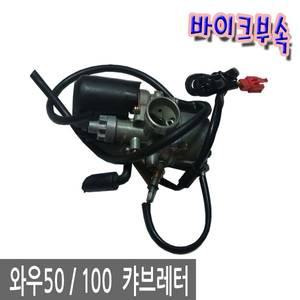KR 와우50 100 캬브레터