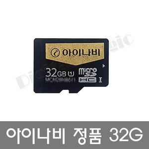 아이나비 정품 메모리 UHS-I 32G/블랙박스/네비게이션