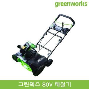 그린웍스 80V 충전 제설기 소형 제설 장비 작업 눈치우는기계 도구 눈청소 넉가래 베어툴