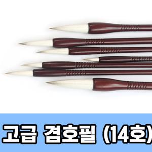 고급 겸호필 14호 ( 서예붓 수묵화 캘리그라피 동양화 붓 서예용품