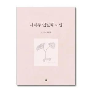 [무.배] 나태주 연필화 시집