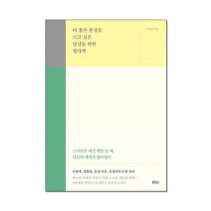 더 좋은 문장을 쓰고 싶은 당신을 위한 필사책