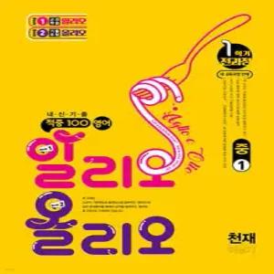 적중100 영어 알리오올리오 기출문제집 1학기 전과정 중1 천재(이상기) (2025년)
