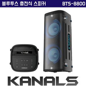카날스 BTS-8800 블루투스 이동식 스피커 충전식 이동형 공연용 버스킹 행사용