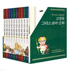 고정욱 그리스 로마 신화 세트 (전10권) (주석으로 쉽게 읽는)