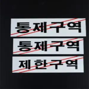 마켓찌니소 제한구역 통제구역 아크릴 표지판 아크릴도어사인