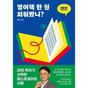 [웅진북센] 영어책 한 권 외워봤니 뉴 에디션 - 딱 한 권만 넘으면 영어 울렁증이 사라진다