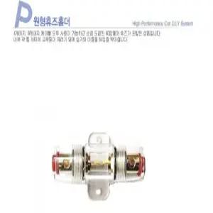 8게이지/4게이지겸용 원형휴즈홀더(휴즈포함) 40A 60A 80A 100A (택1)/ 앰프작업 카오디오DIY