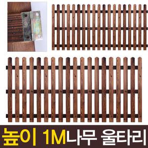 원목 나무 울타리 휀스 목재 펜스 정원 인테리어 가든