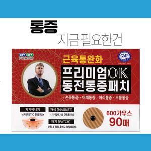 히딩크 프리미엄 OK 동전패치 효과좋은 자석파스 통증완화 의료용 자기발생기 효도선물