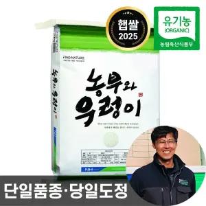 25년산 농협 햅쌀 농부와우렁이 유기농 쌀 20kg 단일품종 당일도정