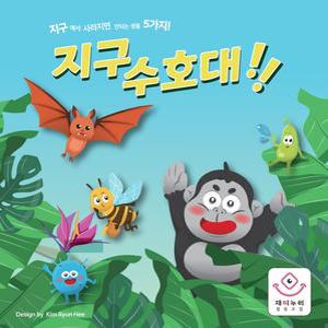 지구수호대 보드게임 / 기후위기 생태공동체 환경 게임