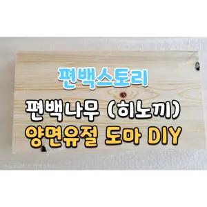 편백스토리 편백나무 통도마 양면유절 DIY 친환경 항균도마 체험학습용 학교 유치원 어린이집 목재수업용 목재 인테리어 국내 자체 주문제작