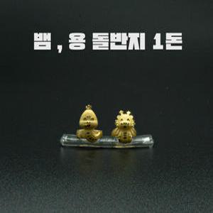 한돈 / 반돈  / 1g 용 & 뱀 순금 돌반지 [24k]