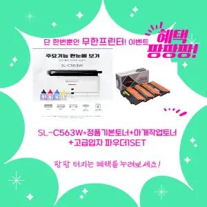 삼성전자 컬러 레이저 복합기 SL-C563W 무한 복합기 무한선택시 정품기본토너+마개작업토너+파우더1SET까지 다~ 드려요~