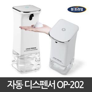 원프라임 자동 디스펜서 거품비누 손세정제 핸드워시 센서타입 OP-202