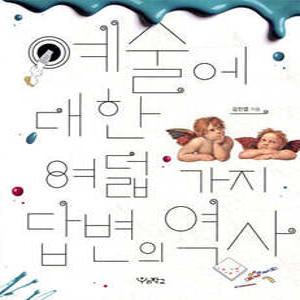 예술에 대한 여덟 가지 답변의 역사 (개정판)