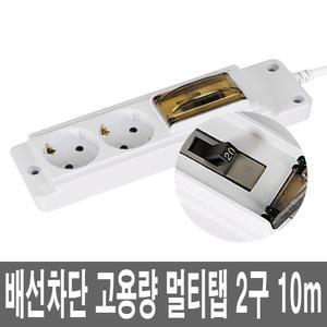 최대4000W 난연 고용량 멀티탭 2구 10M 안전 개별접지  에어콘 선풍기 전기 장판 밥솥