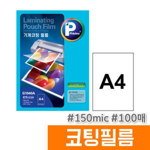 [오피스스토어] 프린텍 A4 코팅필름 (150MIC/100매/G1040A)