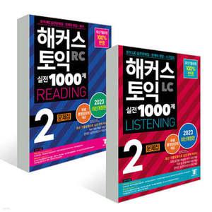 해커스 토익 실전 1000제 2 RC+LC 문제집 세트 /해커스 토익 실전 1000제 2 RC Reading (리딩) 문제집+해커스 토익 실전 1000제 2 LC Listening (리스닝) 문제집