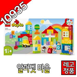 레고듀플로 알파벳마을 10935 블럭 조립완구   레고코리아정품 클래식 주니어